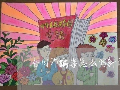 合同诈骗案怎么写新闻稿/2023060746050