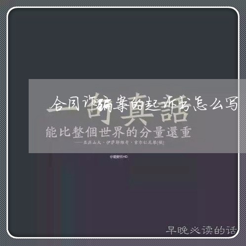 合同诈骗案的起诉书怎么写/2023061571483 合同诈骗案的起诉书怎么写/2023061571483