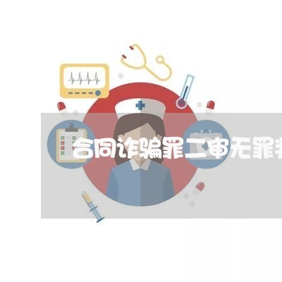 合同诈骗罪二审无罪判决/2023041374726 合同诈骗罪二审无罪判决/2023041374726