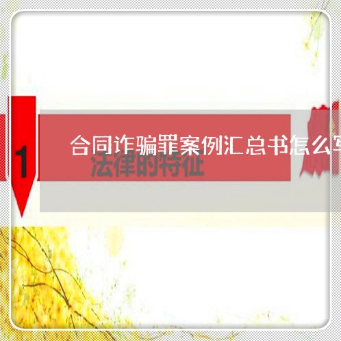 合同诈骗罪案例汇总书怎么写/2023061666937