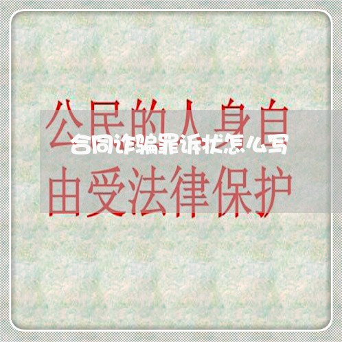 合同诈骗罪诉状怎么写/2023060259593 合同诈骗罪诉状怎么写/2023060259593