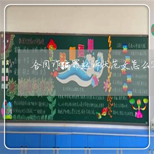 合同诈骗罪起诉状范文怎么写/2023061685804