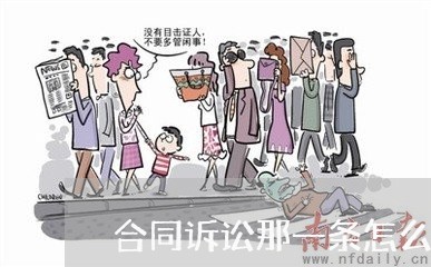 合同诉讼那一条怎么写的/2023060240460