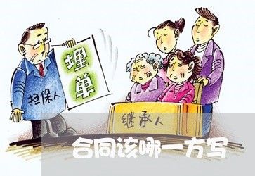 合同该哪一方写/2023040249581
