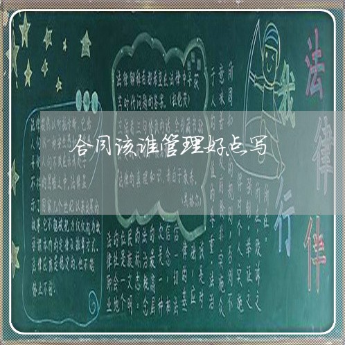 合同该谁管理好点写/2023040284936 合同该谁管理好点写/2023040284936