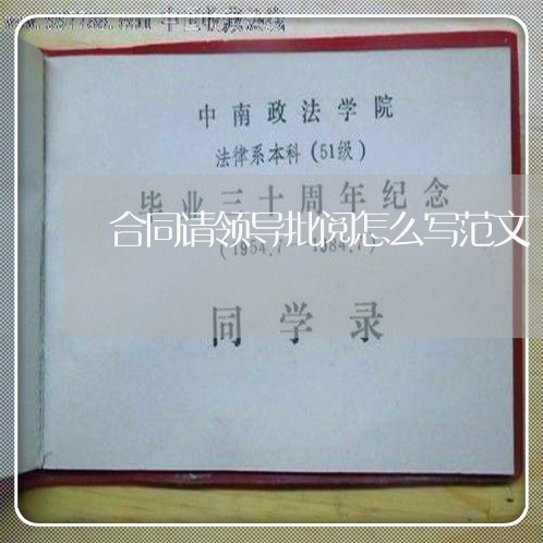 合同请领导批阅怎么写范文/2023041338259 合同请领导批阅怎么写范文/2023041338259