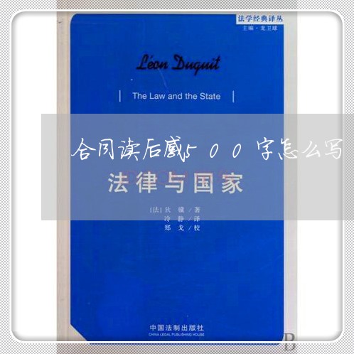 合同读后感500字怎么写/2023042011027