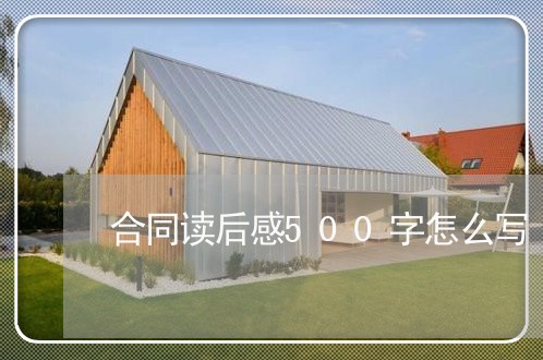 合同读后感500字怎么写/2023042064826