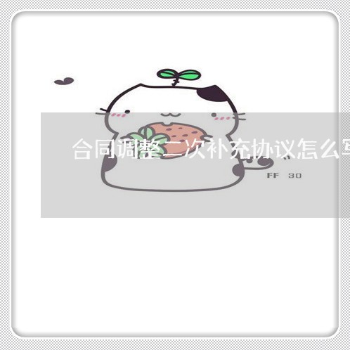 合同调整二次补充协议怎么写/2023060838378