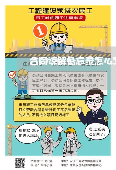 合同谅解备忘录怎么写/2023022767481