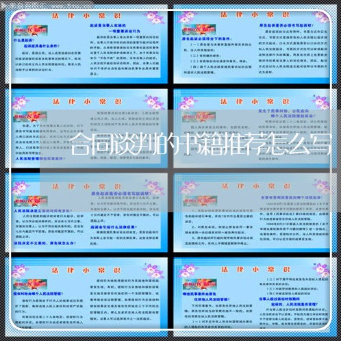 合同谈判的书籍推荐怎么写/2023022637469