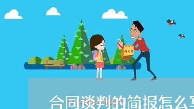 合同谈判的简报怎么写模板/2023022638260 合同谈判的简报怎么写模板/2023022638260