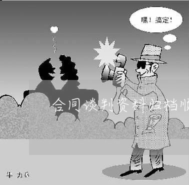 合同谈判资料归档顺序怎么写/2023022628302