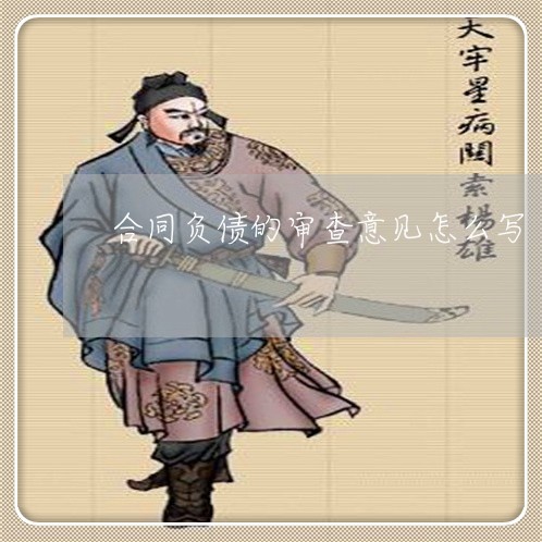 合同负债的审查意见怎么写/2023022617351 合同负债的审查意见怎么写/2023022617351