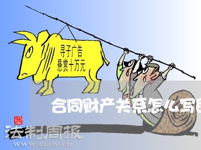合同财产关系怎么写的/2023040449582 合同财产关系怎么写的/2023040449582