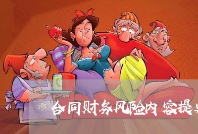 合同财务风险内容提要怎么写/2023042318150