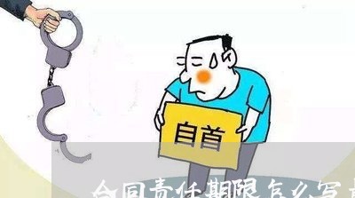 合同责任期限怎么写最好/2023040242714