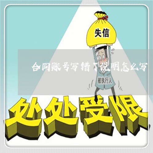 合同账号写错了说明怎么写/2023022638573