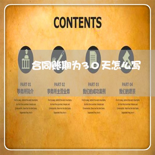 合同账期为30天怎么写/2023041467959 合同账期为30天怎么写/2023041467959