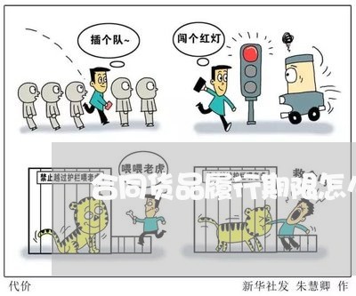 合同货品履行期限怎么写/2023042193737 合同货品履行期限怎么写/2023042193737