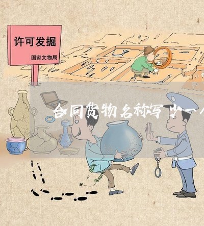 合同货物名称写少一个字/2023061526481
