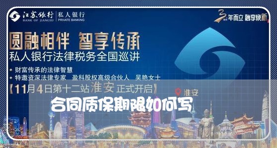 合同质保期限如何写/2023041275716 合同质保期限如何写/2023041275716