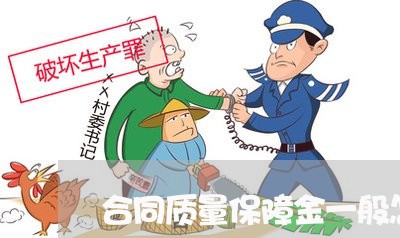 合同质量保障金一般怎么写/2023061572783