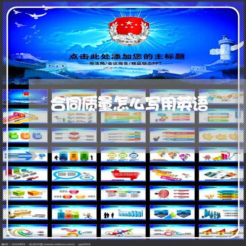 合同质量怎么写用英语/2023011771816 合同质量怎么写用英语/2023011771816