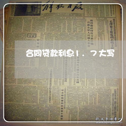 合同贷款利息1.7大写/2023022605159 合同贷款利息1.7大写/2023022605159