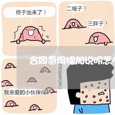 合同费用增加说明怎么写/2023022523138