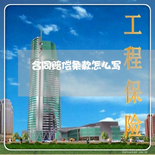 合同赔偿条款怎么写
