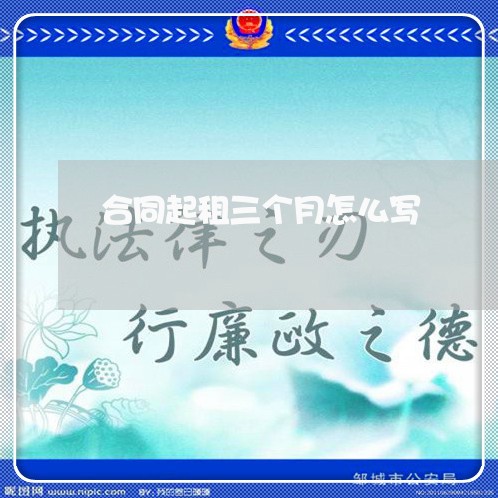 合同起租三个月怎么写/2023060652784