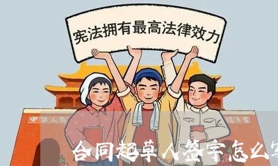 合同起草人签字怎么写范本/2023042083058 合同起草人签字怎么写范本/2023042083058