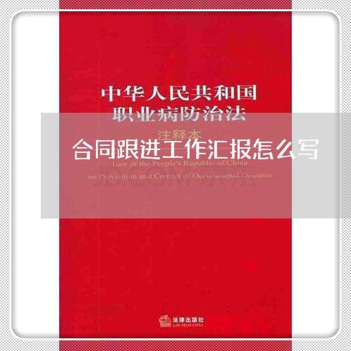 合同跟进工作汇报怎么写/2023011625946