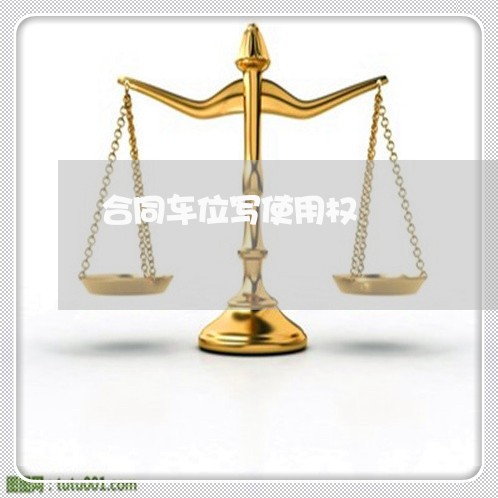 合同车位写使用权/2023011730392 合同车位写使用权/2023011730392