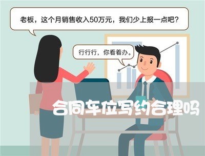 合同车位写约合理吗