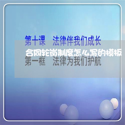 合同轮岗制度怎么写的模板 合同轮岗制度怎么写的模板