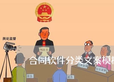 合同软件分类文案模板怎么写/2023041286036 合同软件分类文案模板怎么写/2023041286036