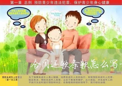 合同还款条款怎么写才正确/2023022727482 合同还款条款怎么写才正确/2023022727482