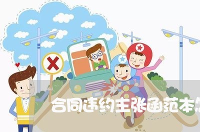 合同违约主张函范本怎么写/2023011739269 合同违约主张函范本怎么写/2023011739269