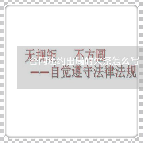 合同违约出局的欠条怎么写/2023041285916