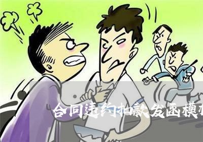 合同违约扣款发函模板怎么写/2023011693734 合同违约扣款发函模板怎么写/2023011693734