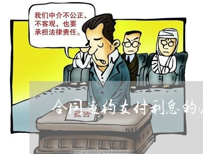 合同违约支付利息的法规