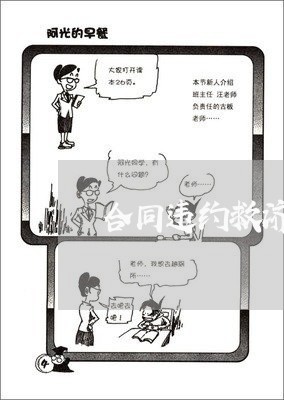 合同违约救济律师电话咨询