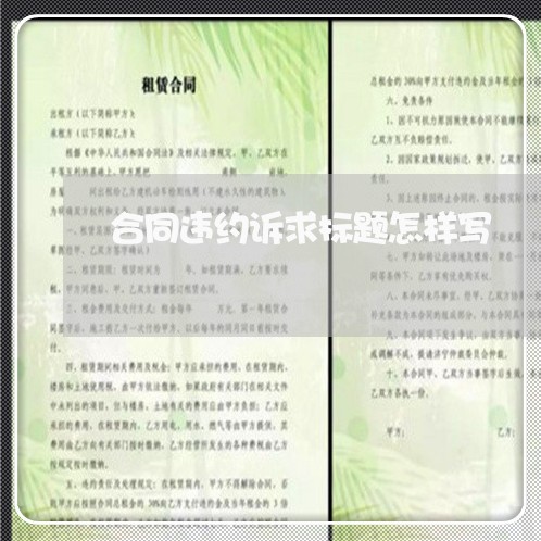 合同违约诉求标题怎样写 合同违约诉求标题怎样写