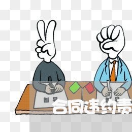 合同违约责任是否必须写/2023022771614