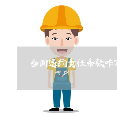 合同违约责任条款咋写/2023022779704