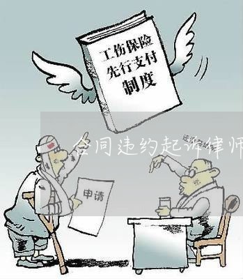 合同违约起诉律师在线咨询
