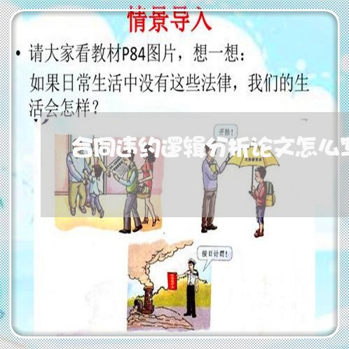 合同违约逻辑分析论文怎么写/2023011640279 合同违约逻辑分析论文怎么写/2023011640279