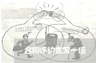 合同违约金写一倍/2023042279373